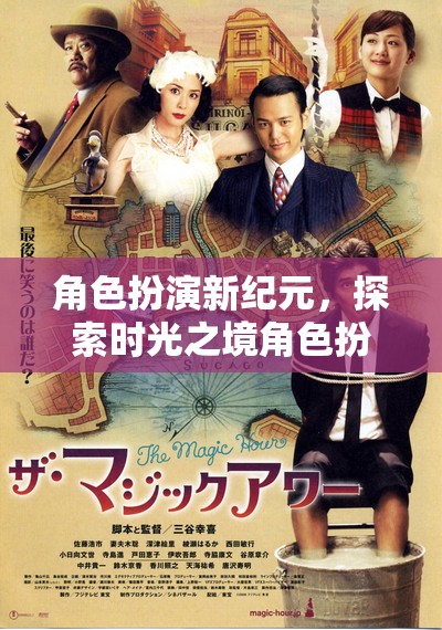 時(shí)光之境，探索新紀(jì)元角色扮演會(huì)所的奇幻招聘啟事