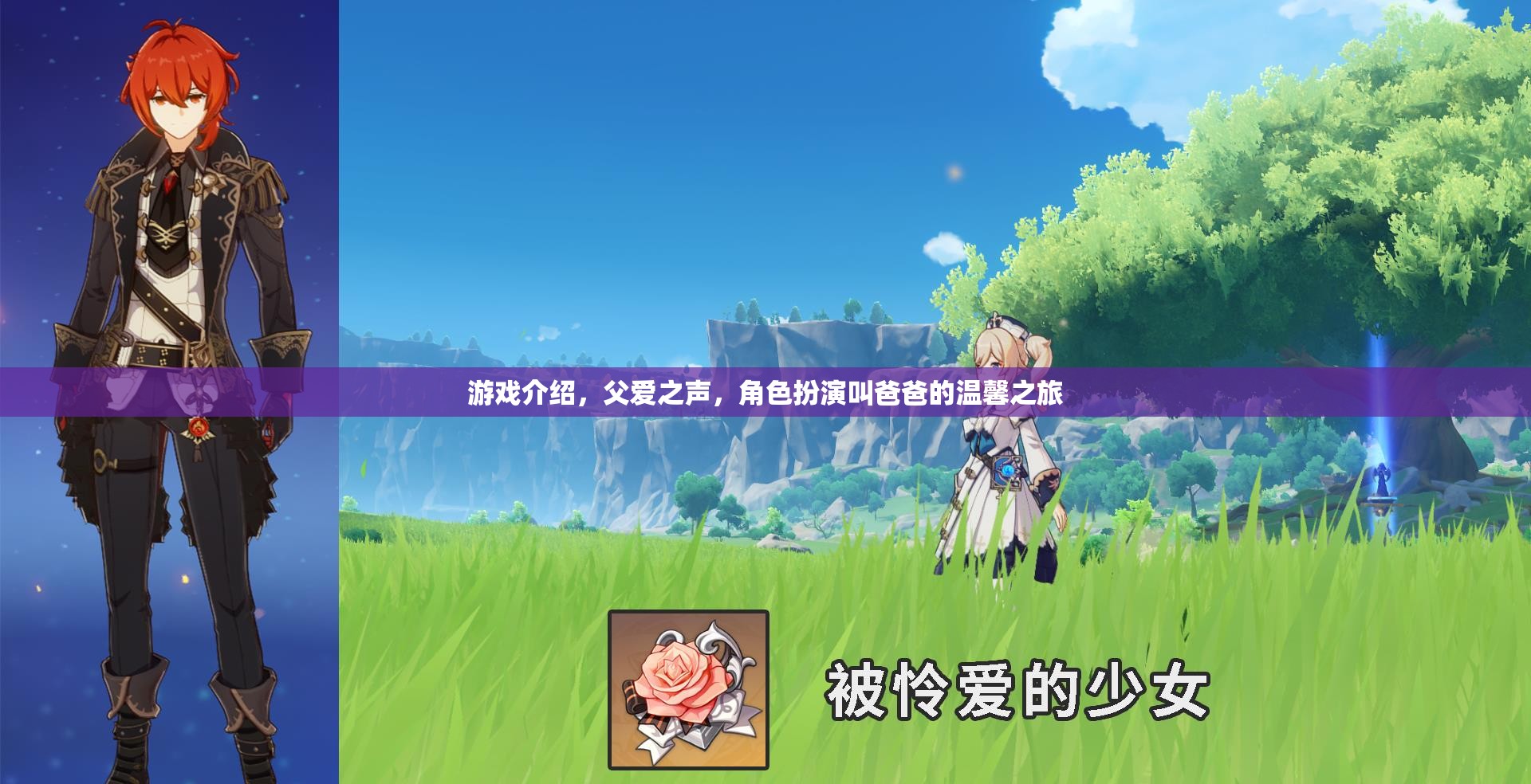 父愛之聲，角色扮演中的溫馨之旅