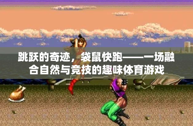 袋鼠快跑，自然與競技的趣味碰撞  第2張