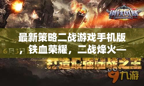 鐵血榮耀，指尖上的二戰(zhàn)烽火戰(zhàn)略較量