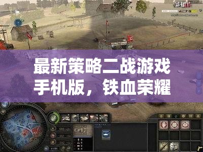 鐵血榮耀，指尖上的二戰(zhàn)烽火戰(zhàn)略較量