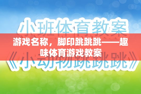 腳印跳跳跳，激發(fā)兒童運(yùn)動(dòng)樂(lè)趣的趣味體育游戲教案
