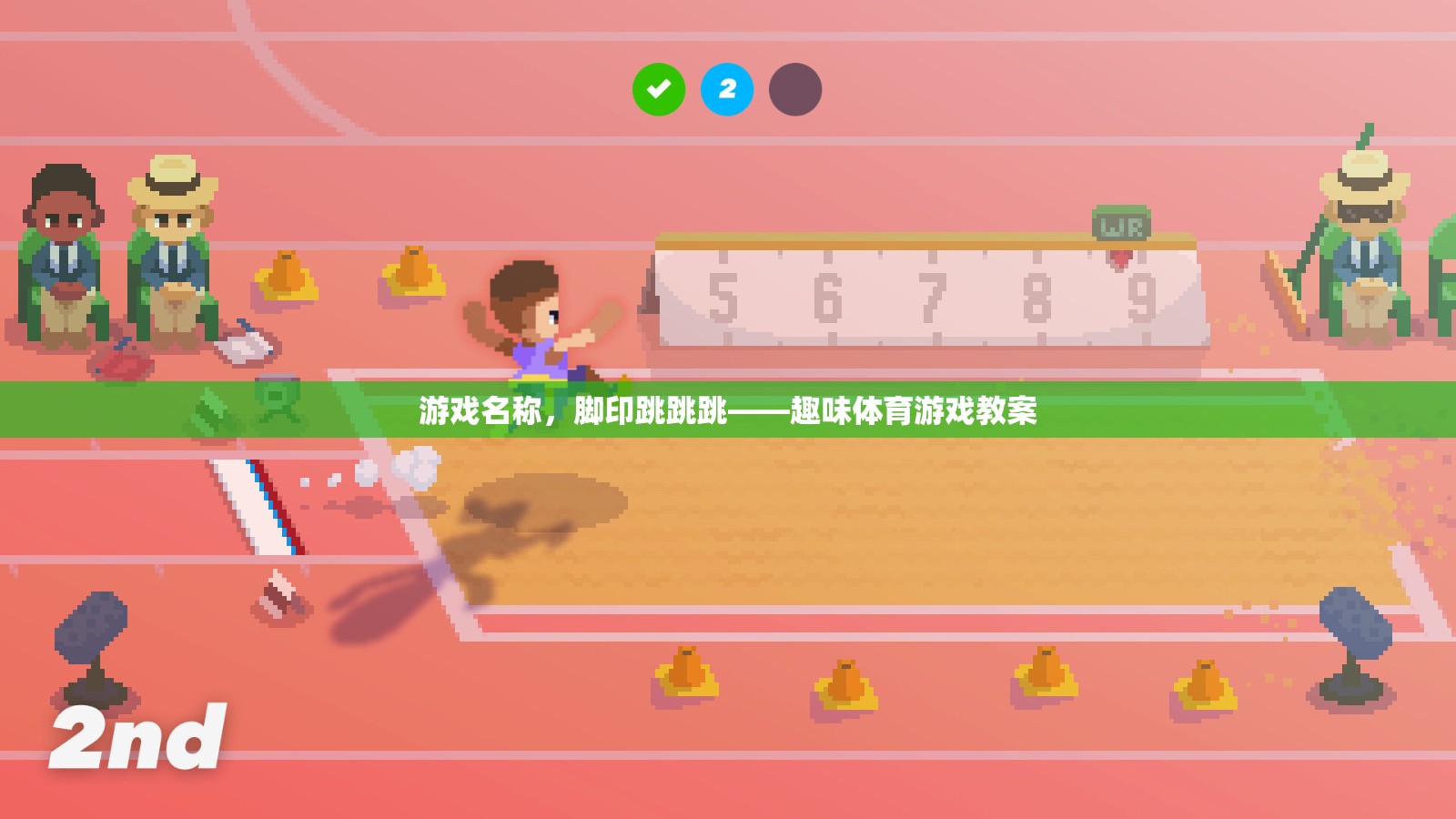 腳印跳跳跳，激發(fā)兒童運(yùn)動(dòng)樂(lè)趣的趣味體育游戲教案