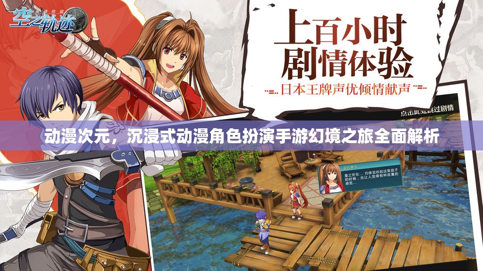 幻境之旅，全面解析沉浸式動漫角色扮演手游的次元之旅