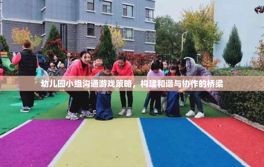 幼兒園小組溝通游戲策略，搭建和諧與協(xié)作的橋梁