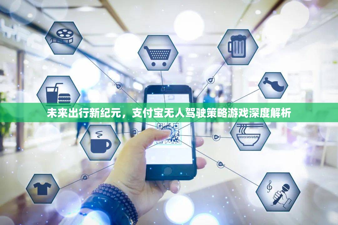 未來出行新紀(jì)元，支付寶無人駕駛策略游戲的深度解析