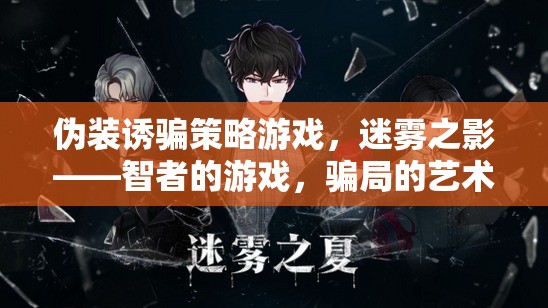 迷霧之影，智者與騙局的藝術(shù)——偽裝誘騙策略游戲