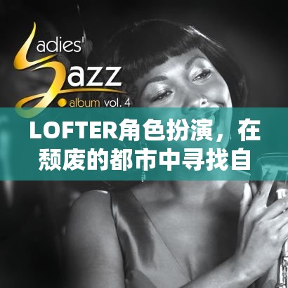 LOFTER角色扮演，在頹廢都市中尋找自我救贖的旅程