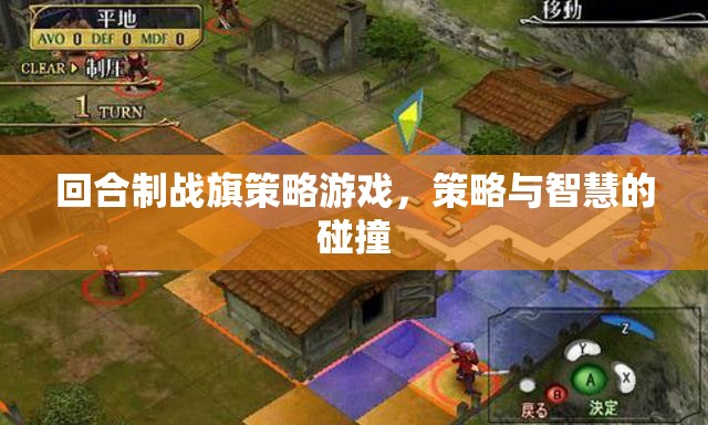 策略與智慧的碰撞，回合制戰(zhàn)旗策略游戲