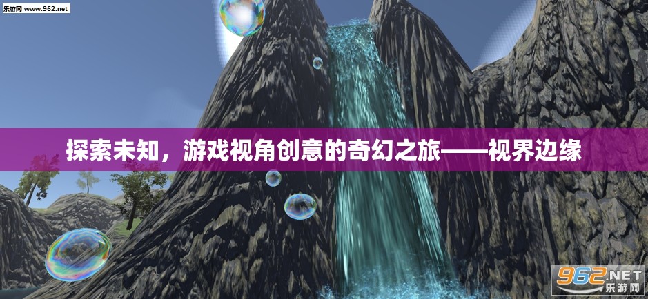 探索未知，游戲視角下的奇幻創(chuàng)意之旅