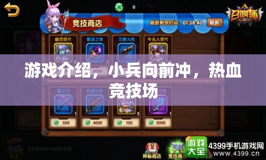 游戲介紹，小兵向前沖，熱血競技場