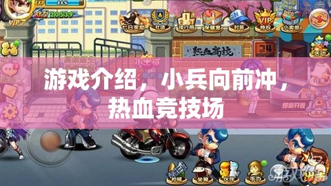 游戲介紹，小兵向前沖，熱血競技場