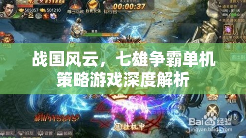 戰(zhàn)國風云，七雄爭霸單機策略游戲深度解析