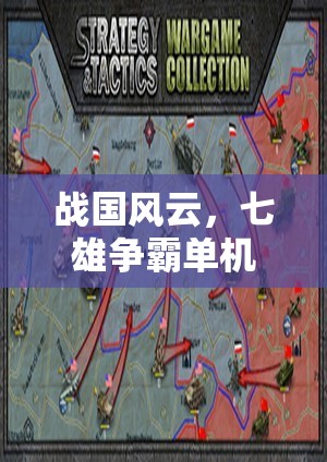 戰(zhàn)國風云，七雄爭霸單機策略游戲深度解析