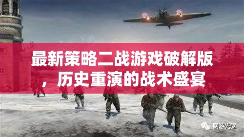 二戰(zhàn)戰(zhàn)術(shù)盛宴，最新策略游戲破解版