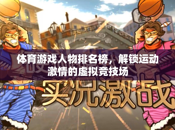 解鎖運(yùn)動(dòng)激情，體育游戲人物排名榜的虛擬競(jìng)技場(chǎng)