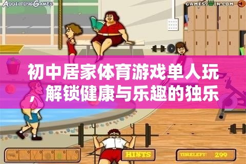 解鎖獨(dú)樂(lè)時(shí)刻，初中居家單人體育游戲，健康與樂(lè)趣的完美結(jié)合