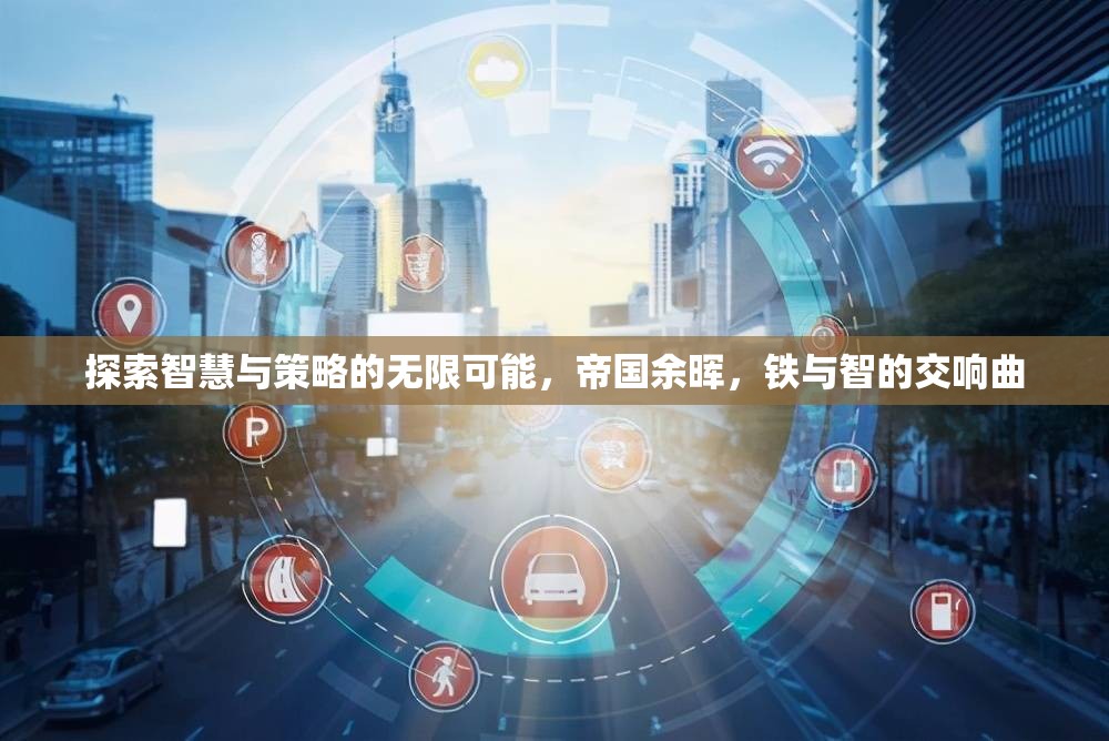 鐵與智的交響，帝國余暉中的智慧與策略探索