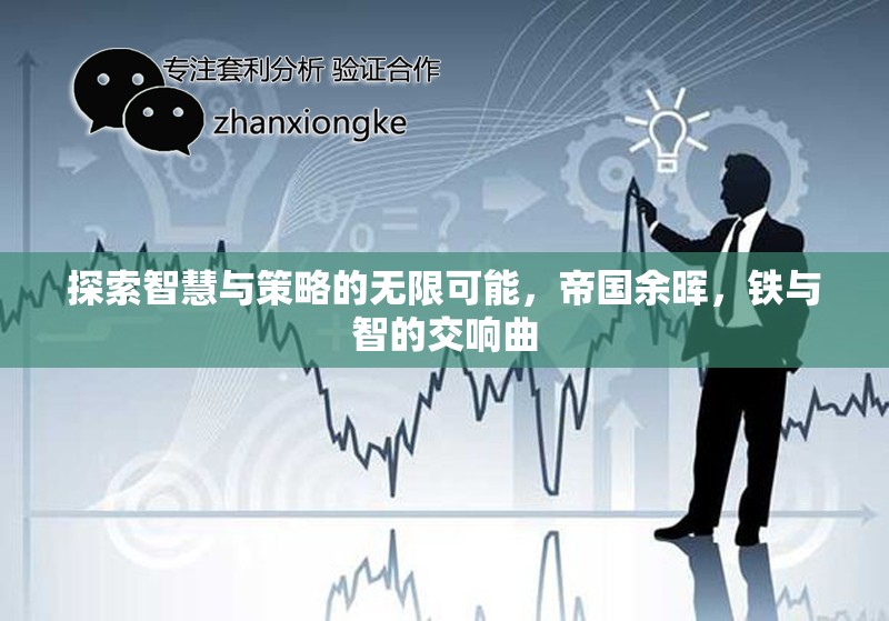 鐵與智的交響，帝國余暉中的智慧與策略探索
