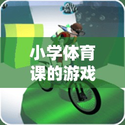 小學(xué)體育課游戲化教學(xué)設(shè)計(jì)，快樂(lè)奔跑——趣味接力賽