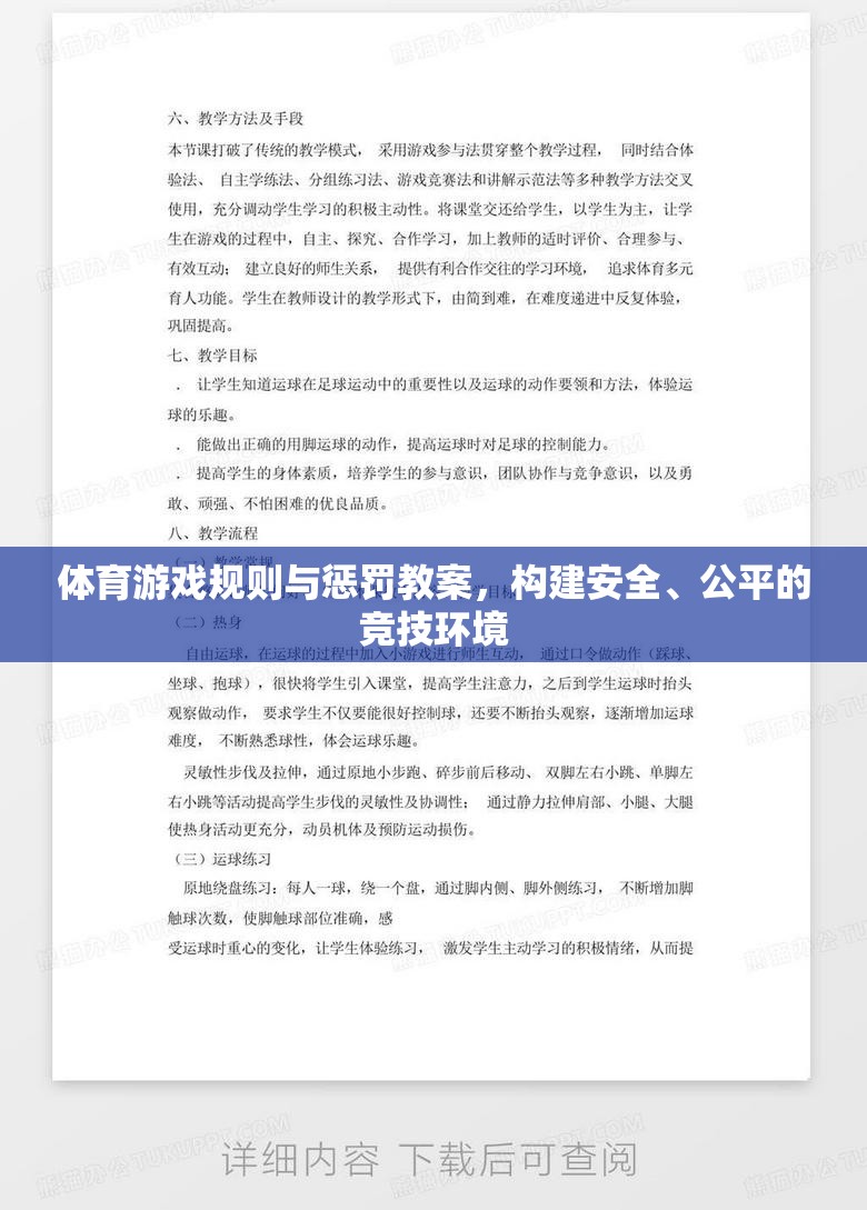 構(gòu)建安全、公平的競技環(huán)境，體育游戲規(guī)則與懲罰教案設(shè)計(jì)