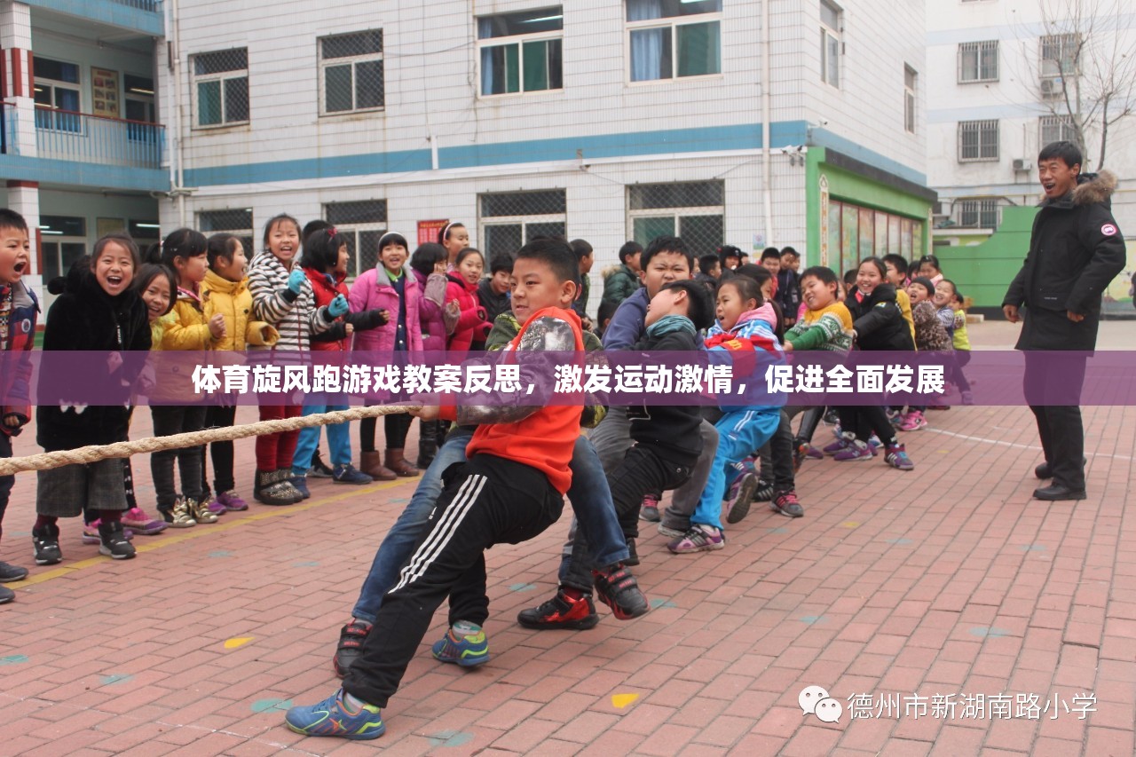 體育旋風跑游戲教案，激發(fā)運動激情，促進全面發(fā)展