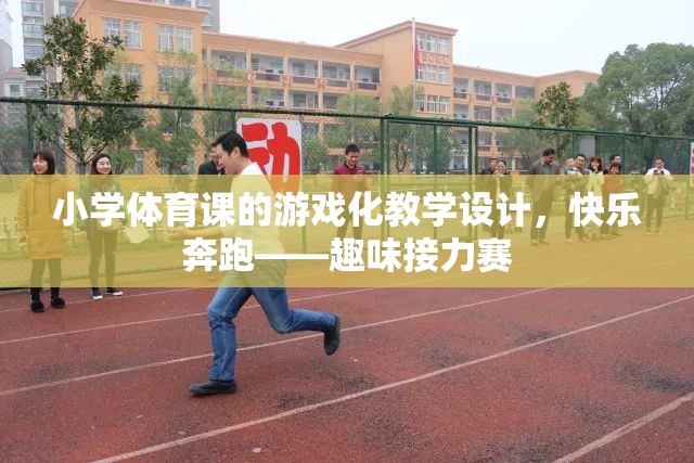 小學(xué)體育課游戲化教學(xué)設(shè)計(jì)，快樂(lè)奔跑——趣味接力賽