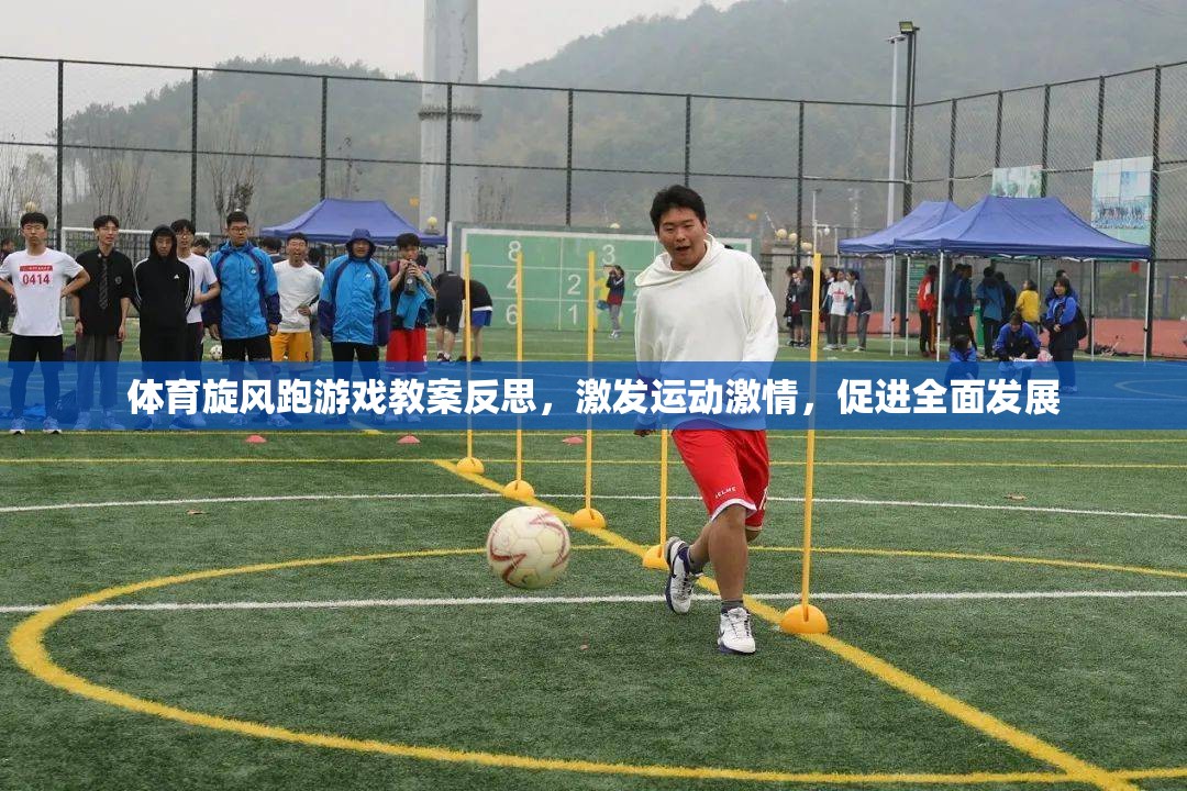體育旋風跑游戲教案，激發(fā)運動激情，促進全面發(fā)展