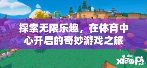 體育中心，開(kāi)啟無(wú)限樂(lè)趣的奇妙游戲之旅