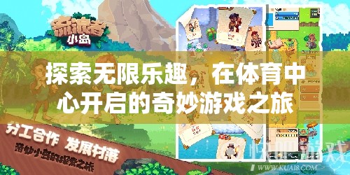 體育中心，開(kāi)啟無(wú)限樂(lè)趣的奇妙游戲之旅