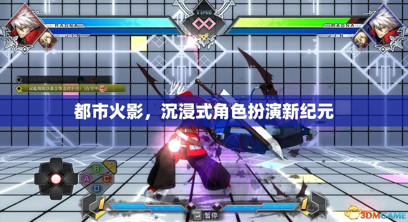 都市火影，開啟沉浸式角色扮演新紀元