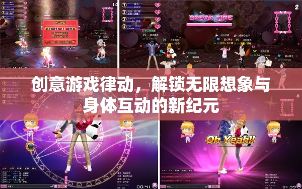 創(chuàng)意游戲律動，解鎖身體互動與無限想象的新紀元