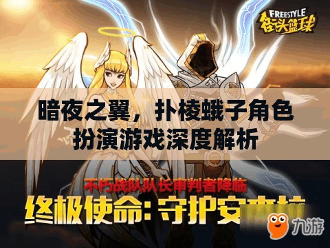 暗夜之翼，撲棱蛾子角色扮演游戲深度解析
