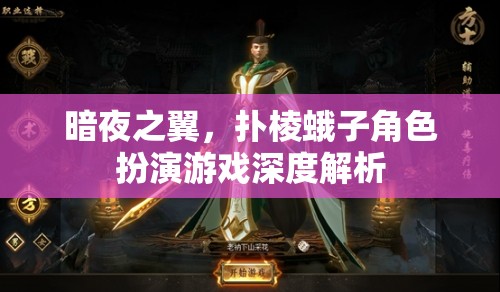 暗夜之翼，撲棱蛾子角色扮演游戲深度解析