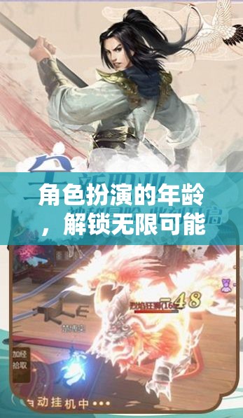 解鎖無限可能的奇幻之旅，角色扮演的年齡