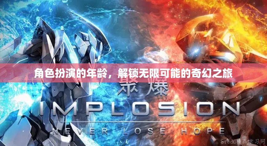 解鎖無限可能的奇幻之旅，角色扮演的年齡