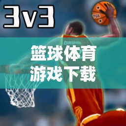 中班孩子的快樂(lè)籃途，籃球體育游戲下載指南