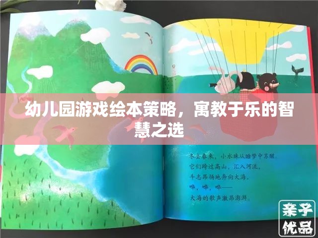 寓教于樂，幼兒園游戲繪本的智慧策略