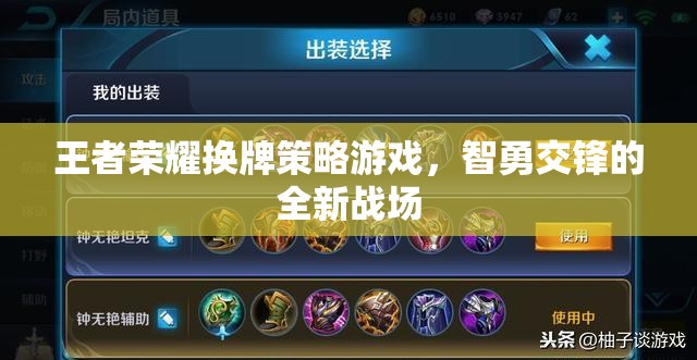 智勇交鋒，王者榮耀換牌策略新戰(zhàn)場