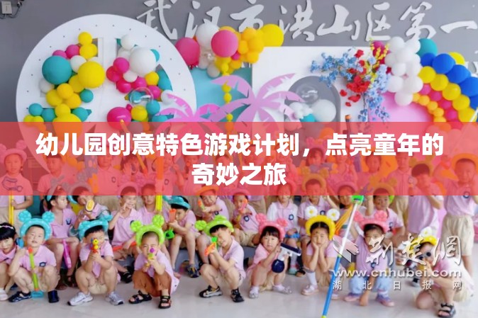 點(diǎn)亮童年，幼兒園創(chuàng)意特色游戲計(jì)劃