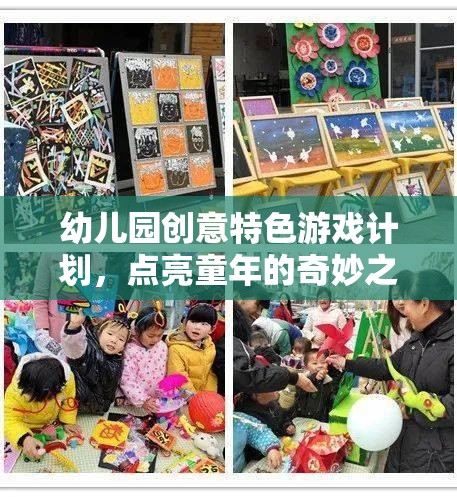 點(diǎn)亮童年，幼兒園創(chuàng)意特色游戲計(jì)劃