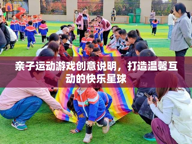 親子運(yùn)動(dòng)游戲創(chuàng)意，打造溫馨互動(dòng)的快樂星球