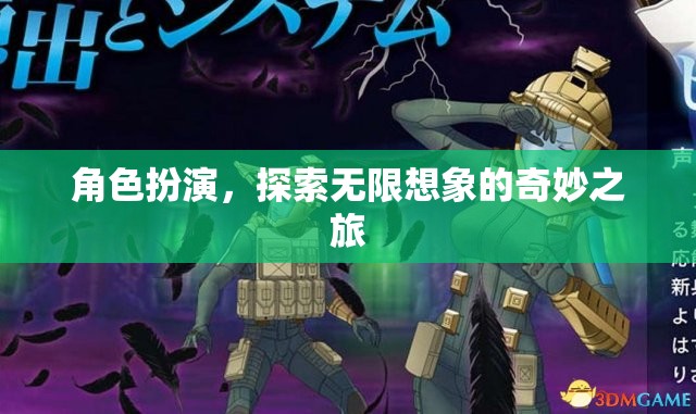 角色扮演，解鎖無(wú)限想象的奇妙旅程