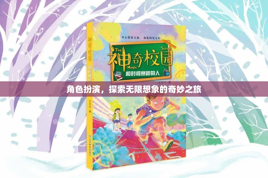 角色扮演，解鎖無限想象的奇妙旅程