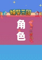 角色扮演，解鎖無限想象的奇妙旅程