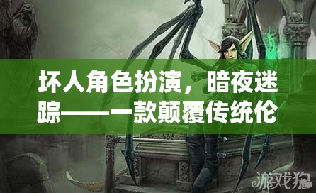 暗夜迷蹤，顛覆傳統(tǒng)倫理的沉浸式壞人角色扮演游戲