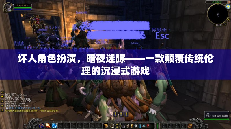 暗夜迷蹤，顛覆傳統(tǒng)倫理的沉浸式壞人角色扮演游戲