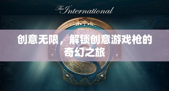 解鎖創(chuàng)意游戲槍，一場奇幻之旅的無限創(chuàng)意