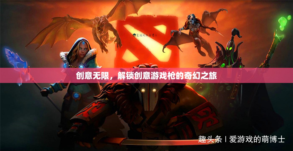 解鎖創(chuàng)意游戲槍，一場奇幻之旅的無限創(chuàng)意