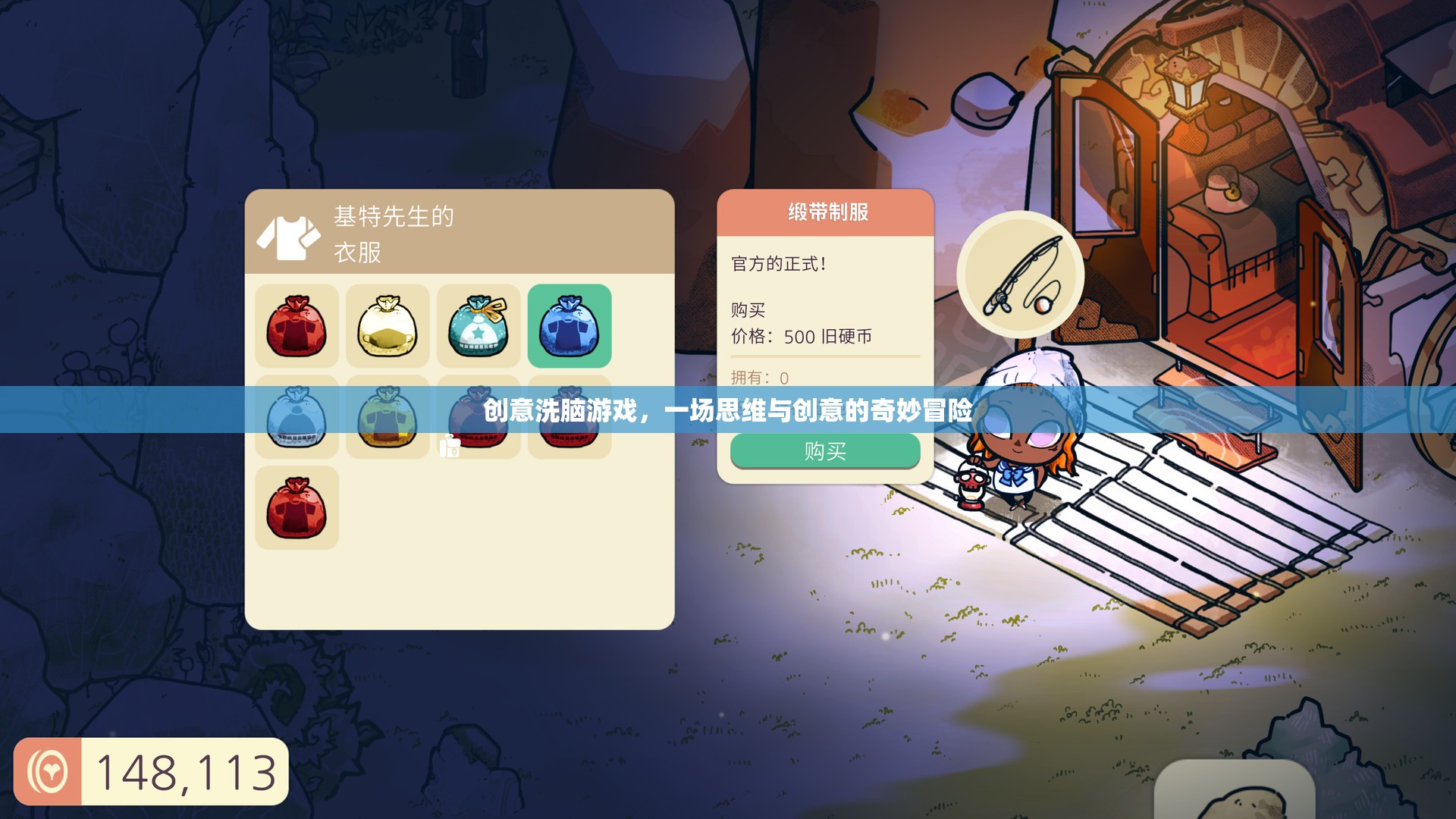 創(chuàng)意洗腦游戲，思維與創(chuàng)意的奇妙冒險